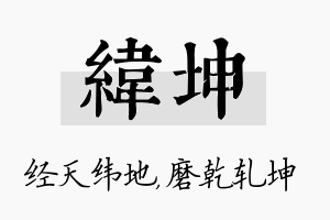 纬坤名字的寓意及含义