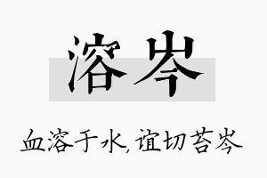 溶岑名字的寓意及含义