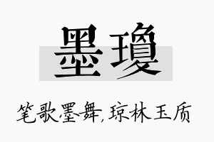 墨琼名字的寓意及含义