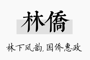 林侨名字的寓意及含义