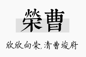 荣曹名字的寓意及含义