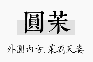 圆茉名字的寓意及含义