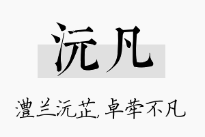 沅凡名字的寓意及含义