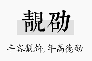 靓劭名字的寓意及含义