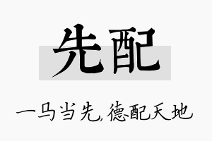 先配名字的寓意及含义