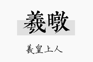 羲暾名字的寓意及含义