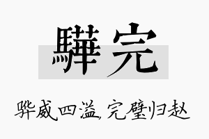 骅完名字的寓意及含义