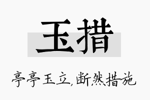 玉措名字的寓意及含义