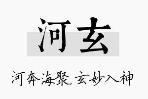 河玄名字的寓意及含义