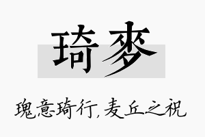 琦麦名字的寓意及含义