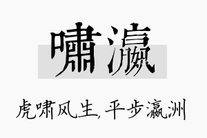 啸瀛名字的寓意及含义