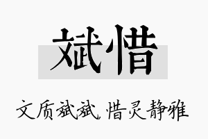 斌惜名字的寓意及含义