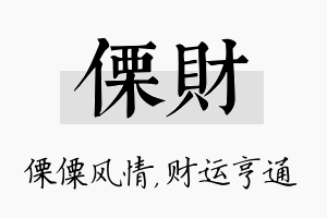 傈财名字的寓意及含义