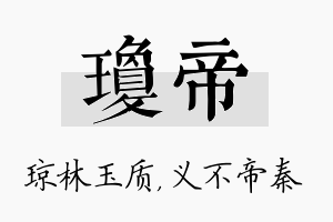 琼帝名字的寓意及含义