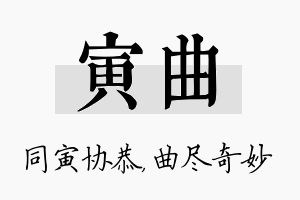 寅曲名字的寓意及含义