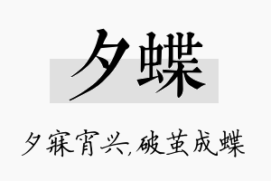 夕蝶名字的寓意及含义