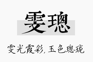 雯璁名字的寓意及含义