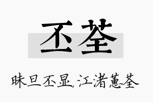 丕荃名字的寓意及含义