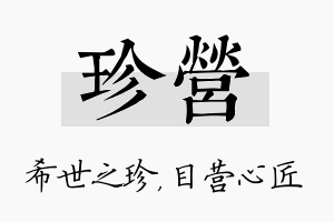 珍营名字的寓意及含义