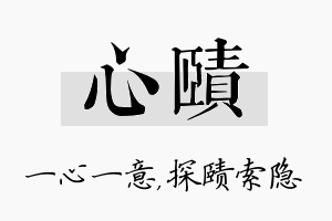 心赜名字的寓意及含义