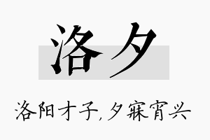 洛夕名字的寓意及含义