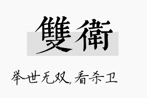 双卫名字的寓意及含义