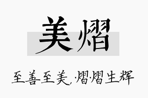 美熠名字的寓意及含义