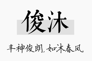 俊沐名字的寓意及含义