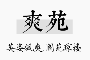 爽苑名字的寓意及含义