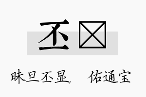 丕禛名字的寓意及含义