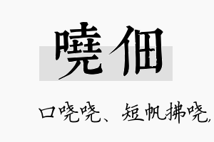 哓佃名字的寓意及含义