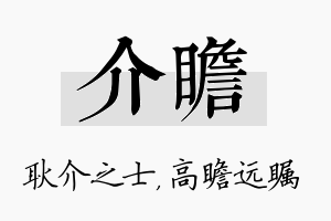 介瞻名字的寓意及含义