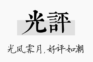 光评名字的寓意及含义