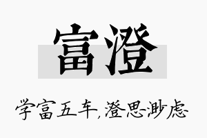 富澄名字的寓意及含义