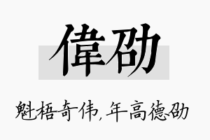 伟劭名字的寓意及含义