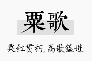 粟歌名字的寓意及含义