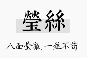 莹丝名字的寓意及含义