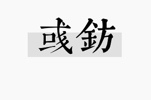 彧钫名字的寓意及含义