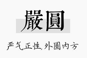 严圆名字的寓意及含义