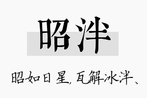 昭泮名字的寓意及含义