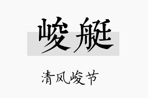 峻艇名字的寓意及含义