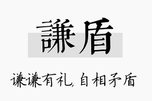 谦盾名字的寓意及含义