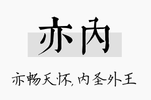 亦内名字的寓意及含义