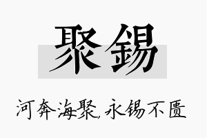 聚锡名字的寓意及含义