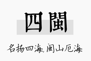 四闽名字的寓意及含义