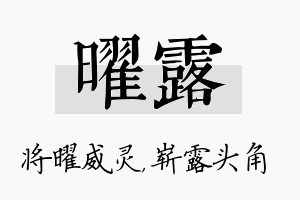 曜露名字的寓意及含义