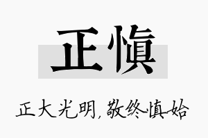 正慎名字的寓意及含义