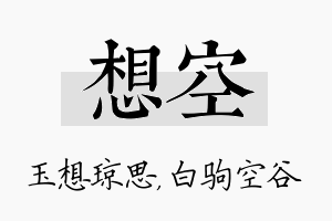 想空名字的寓意及含义