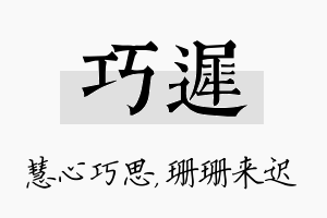 巧迟名字的寓意及含义