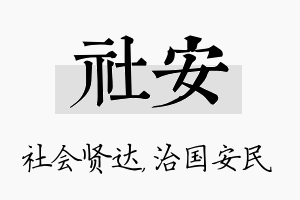 社安名字的寓意及含义